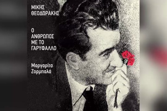 Ο Μπελογιάννης