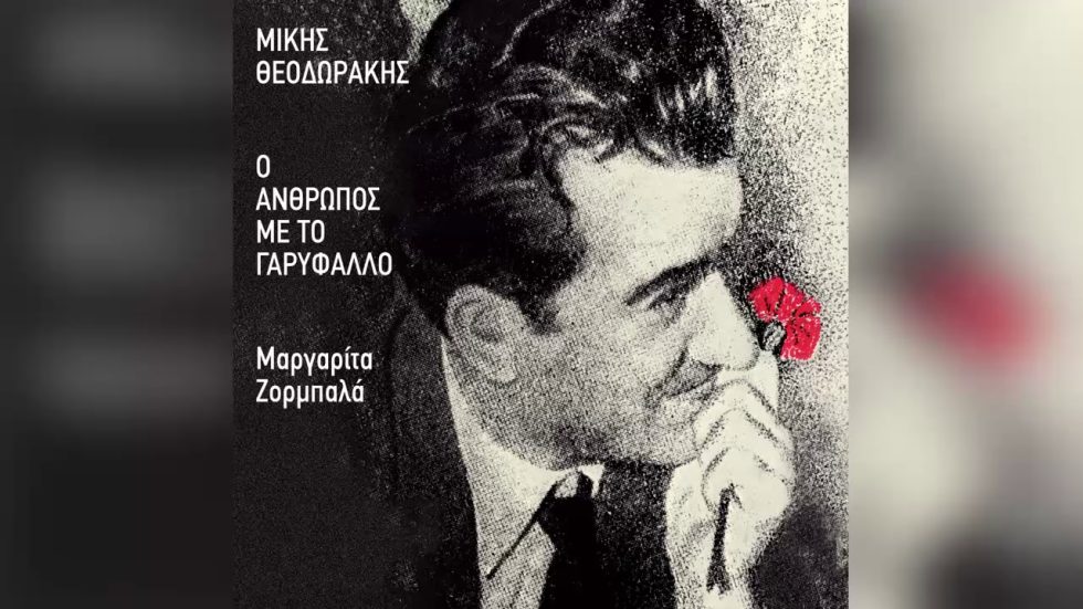 Ο Μπελογιάννης
