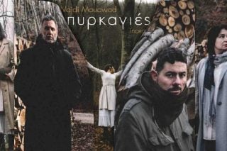 Οι φασίστες και οι πυρκαγιές