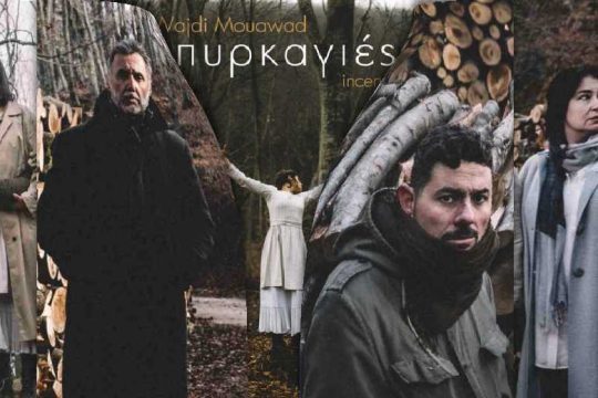 Οι φασίστες και οι πυρκαγιές