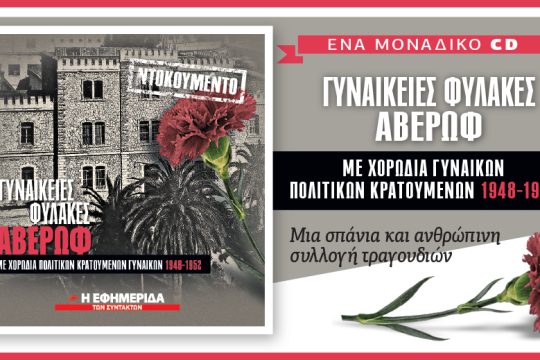 «Γυναικείες Φυλακές Αβέρωφ» με την «Εφ.Συν. – Σαββατοκύριακο»