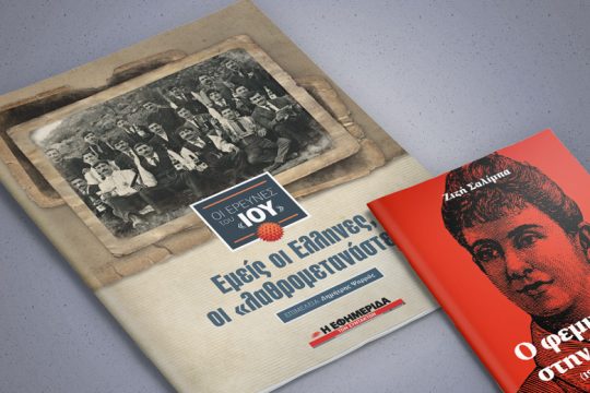 Διπλή προσφορά στην «Εφ.Συν. – Σαββατοκύριακο»
