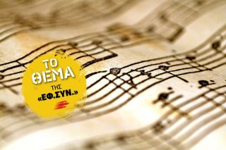 Δύσκολο το… ζύγι για τους καλλιτέχνες