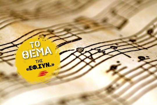 Δύσκολο το… ζύγι για τους καλλιτέχνες