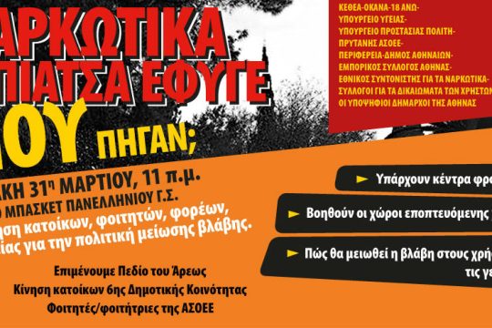 Ημερίδα για τα ναρκωτικά στον Πανελλήνιο