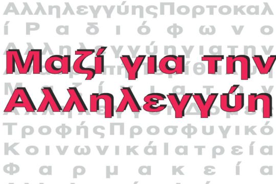 Πανελλαδική Συνάντηση Δομών Αλληλεγγύης