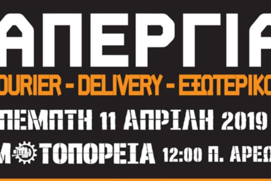 Απεργιακή μοτοπορεία