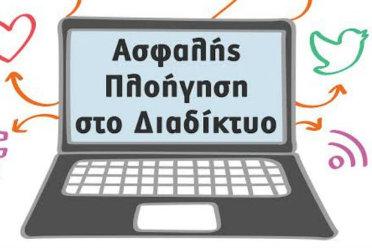 Ημερίδες για ασφαλές σερφάρισμα από τον Δήμο Νίκαιας-Αγ.Ι. Ρέντη