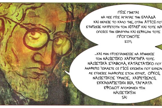 Ο φασισμός δεν γεννήθηκε χτες. Και δεν θα πεθάνει αύριο