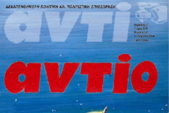 Εκδήλωση για τον αρχιτέκτονα και εκδότη του περιοδικού «Αντί»