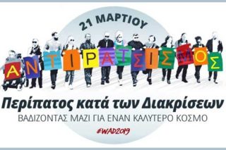 Ενωμένοι και ορατοί κατά των διακρίσεων