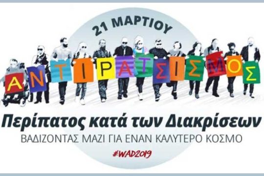 Ενωμένοι και ορατοί κατά των διακρίσεων