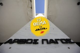 Αυθαίρετες ερμηνείες και σκοπιμότητες σε βάρος της ισονομίας