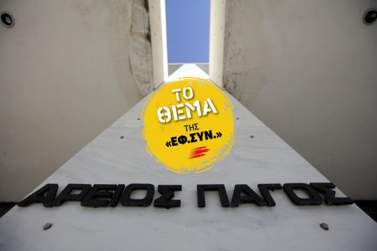 Αυθαίρετες ερμηνείες και σκοπιμότητες σε βάρος της ισονομίας