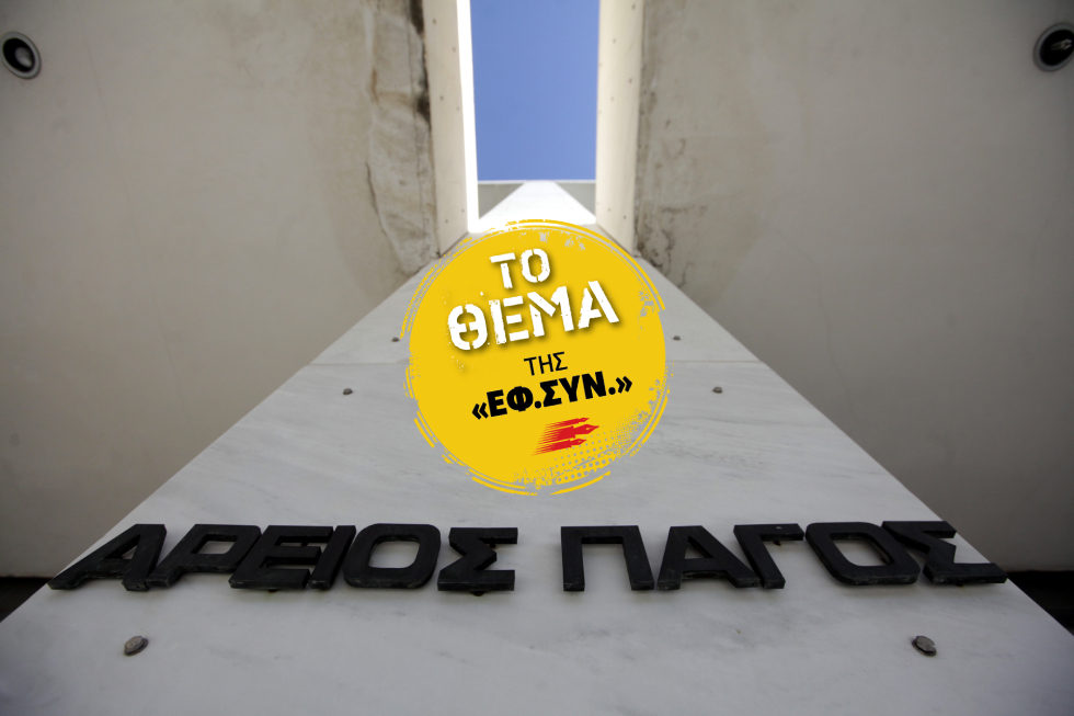 Αυθαίρετες ερμηνείες και σκοπιμότητες σε βάρος της ισονομίας