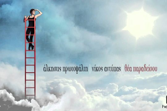 Η γιορτή που μου χρωστάς