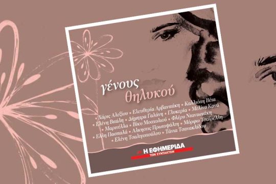 Όταν οι μνήμες γίνονται τραγούδια…