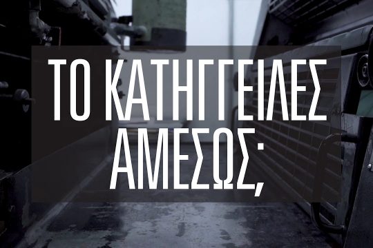 Χωρίς συναίνεση, είναι βιασμός (1)