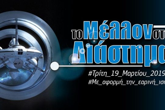 Το Μέλλον στο Διάστημα στο Νέο Ψηφιακό Πλανητάριο