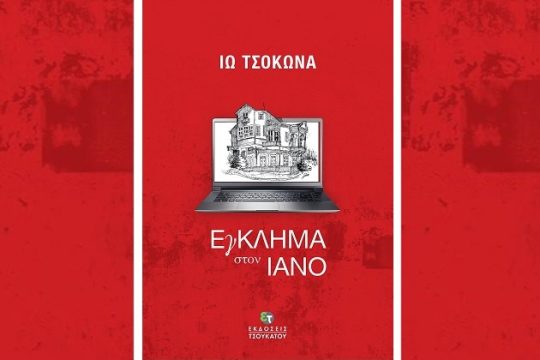 Βιβλιοπαρουσίαση: «Εγκλημα στον Ιανό» της Ιούς Τσοκώνα