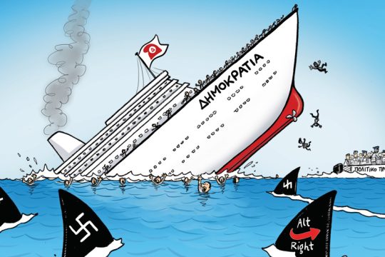 Η Δημοκρατία στα χρόνια της κρίσης