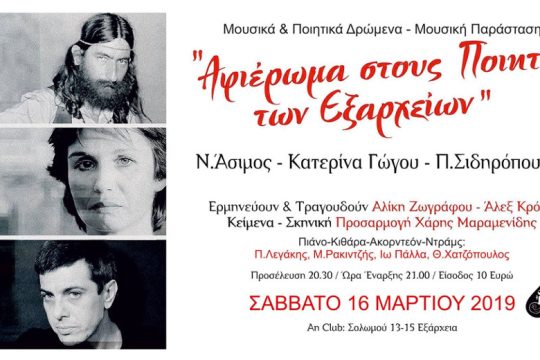 Αφιέρωμα στους ποιητές των Εξαρχείων