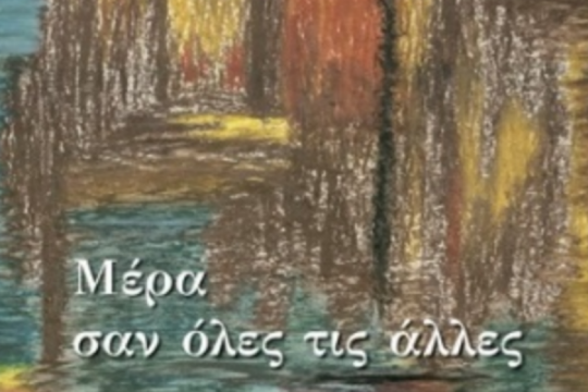 Βραδιά ποίησης και μουσικής