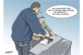 Το Σκίτσο της Εφ.Συν. (Κ. Γρηγοριάδης – 26.03.2019)