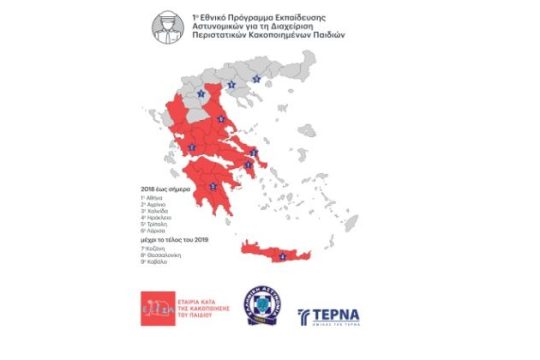 Οι Αστυνομικοί στο πλευρό των κακοποιημένων παιδιών