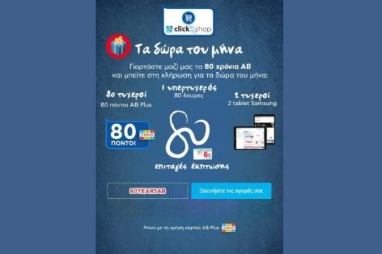 Γιορτάζουμε μαζί τα 80 χρόνια ΑΒ με τα «Δώρα του μήνα»