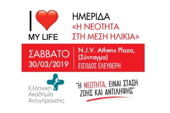Ημερίδα “Η νεότητα στη μέση ηλικία”