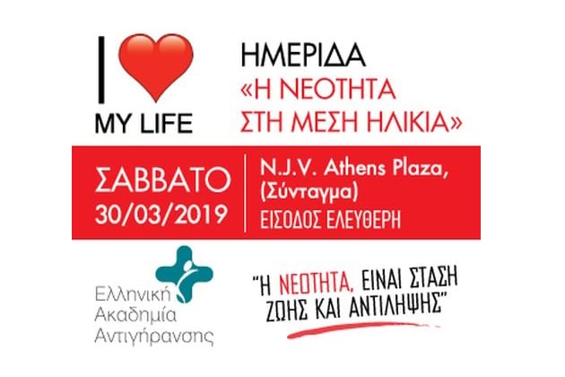 Ημερίδα “Η νεότητα στη μέση ηλικία”