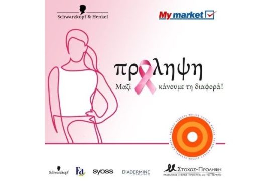 Nέα CSR Καμπάνια από τη Henkel στα σουπερμάρκετ My market