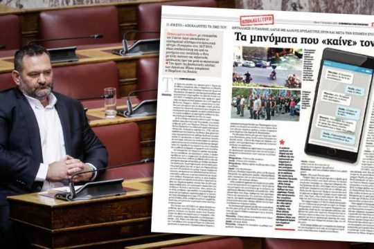 Τον καίνε τα μηνύματα, του φταίει η «Εφ.Συν.»