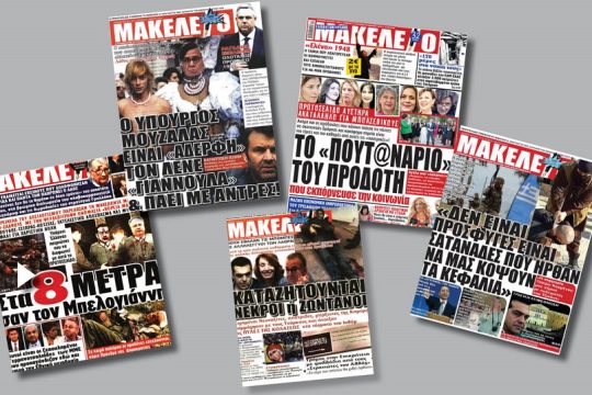 Ο «μακελάρης» της δημόσιας σφαίρας