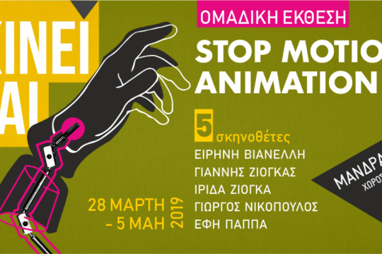 Πέντε βραβευμένοι σκηνοθέτες ζωντανεύουν μέρη ταινιών
