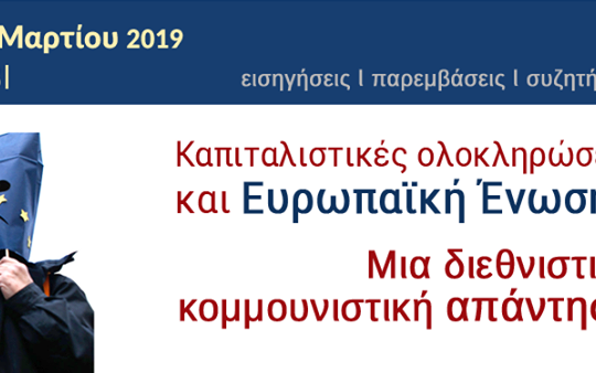 Ημερίδα για τις καπιταλιστικές ολοκληρώσεις στις 30 Μαρτίου