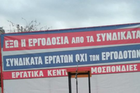 Συγκέντρωση στο Πεδίον του Άρεως για «συνδικάτα εργατών, όχι των εργοδοτών»