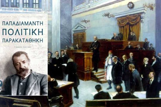 Η πολιτική του παρακαταθήκη
