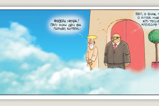 Το τελευταίο τέλος του κόσμου 22.03.2019