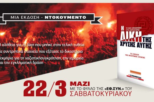 Δίκη της Χρυσής Αυγής – Τα σχόλια της Πολιτικής Αγωγής