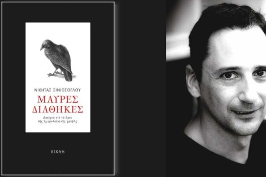 Τα μαύρα τετράδια της φιλοσοφίας