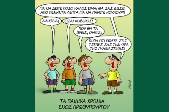 Τώρα ανακάλυψε αμοραλισμό και τυχοδιωκτισμό ο Αρκάς;