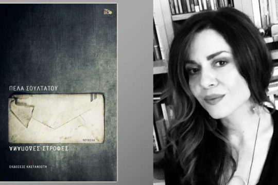 «Ανάποδες στροφές»