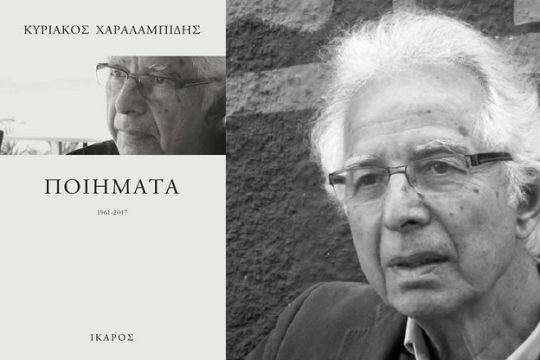 Ενας σύγχρονος εθνικός ποιητής οικουμενικού ουμανισμού