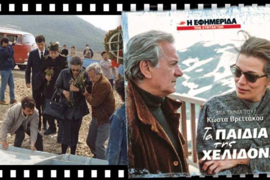 «Τα Παιδιά της Χελιδόνας» σήμερα με την «Εφ.Συν.»