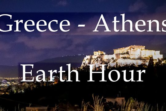 Έσβησαν τα φώτα της Ακρόπολης για την «Ώρα της Γης»