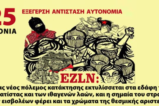 Πορεία αλληλεγγύης στους Ζαπατίστας και τους Ιθαγενείς Λαούς