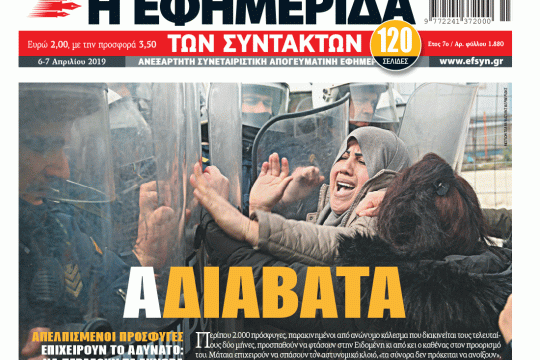 ΕΦΣΥΝ-2019-04-06