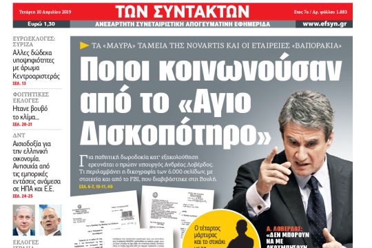 ΕΦΣΥΝ-2019-04-10